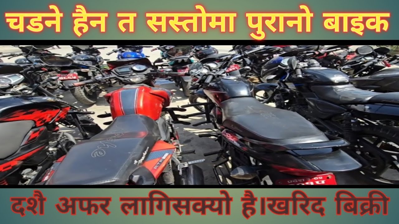 #पुरानो बाइक खरिद बिक्री सट्टापट्टा गर्नुपरेमा 9851040231