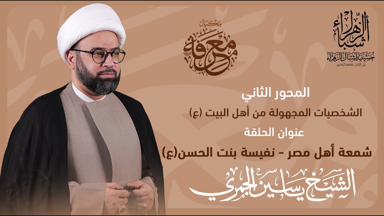 مكيال معرفة | الشيخ ياسين الجمري | شمعة أهل مصر السيدة نفيسة بنت الحسن (ع)