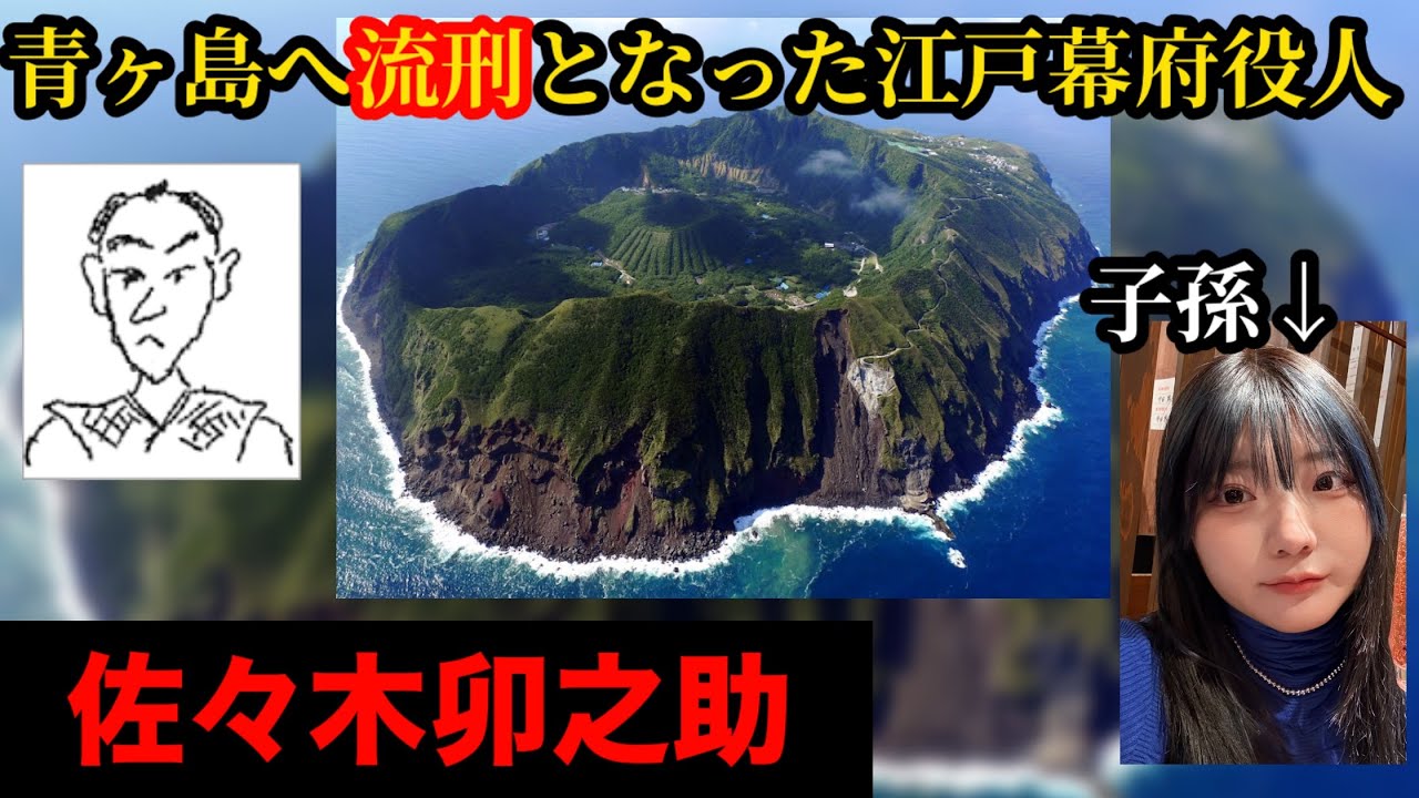 青ヶ島へ流刑となった江戸幕府役人「佐々木卯之助」事件の真相とは…