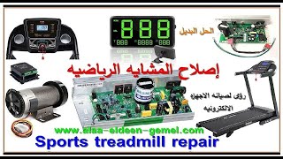 الحل البديل اصلاح المشايه الرياضيه The alternative solution is to repair the sports treadmill