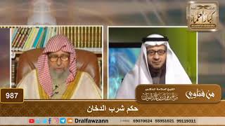 حكم شرب الدخان - الشيخ صالح الفوزان