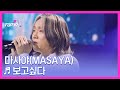 마사야 Masaya 보고싶다 MBN 251118 방송