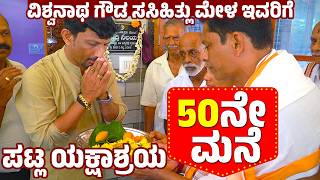 ಪಟ್ಲ ಯಕ್ಷಾಶ್ರಯ 50ನೇಮನೆ | ವಿಶ್ವನಾಥ ಗೌಡ ಇವರಿಗೆ | PATLA SATISH SHETTY | PATLA FOUNDATION |  Yakshasraya