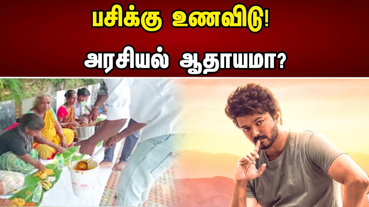 பசிக்கு உணவிடு | அரசியல் ஆதாயமா | Actor vijay | Chanakyaa news - 28.05.23