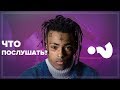 ПЛЕЙЛИСТ: ЧТО ПОСЛУШАТЬ? / ЛУЧШИЕ АЛЬБОМЫ СРЕДИ НОВИНОК (XXXTENTANCION, 6IX9INE)