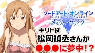【メモデフ】松岡禎丞さんが『ソードアート・オンライン メモリー・デフラグ』をプレイ 【前編】