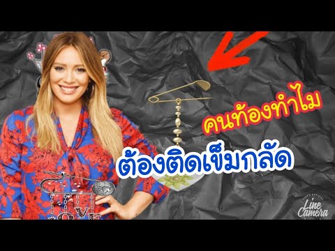 ทำไมคนท้องต้องติดเข็มกลัด | คนท้องกับเข็มกลัด | ความเชื่อโบราณ