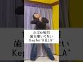 毎日歯を磨いてないKep1er”KILLA”