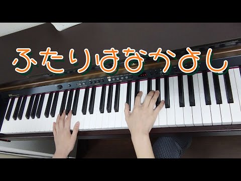 【ピアノ】【歌あり】【歌詞あり】ふたりはなかよし♪#ピアノ#歌#歌詞#幼稚園教諭#保育士