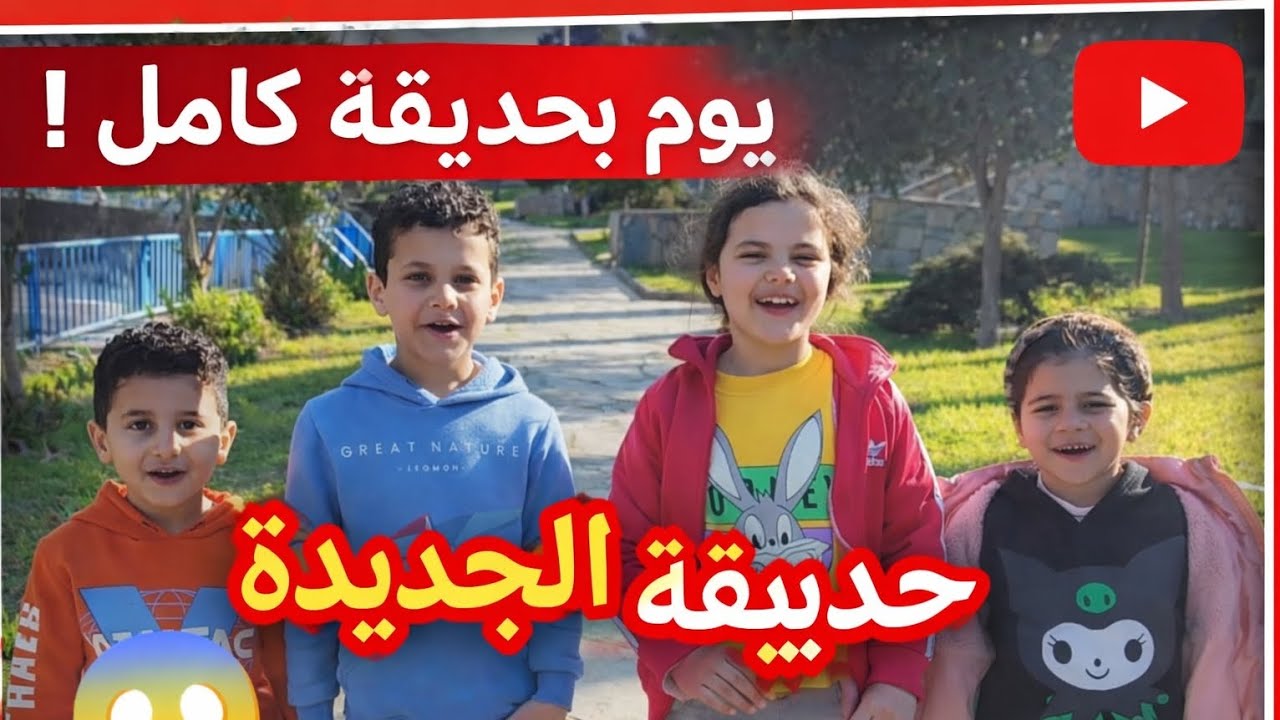 يوم كامل في الحديقة الجديدة🥰 +مفاجأة مع اولاد خالي😵