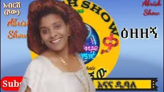 እናና ዱባለ እዘዘኝ(ዕዘዘኝ)Enana Dubale¶Ethiopian music¶izezegni¶ Sera Tube❤