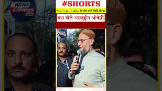 Madhavi Latha के तीर वाले विडिओ पर क्या बोले असदुद्दीन ओवैसी #asaduddinowaisi #aimim