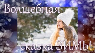 Волшебная Сказка Зимы - Проект Proshow Producer