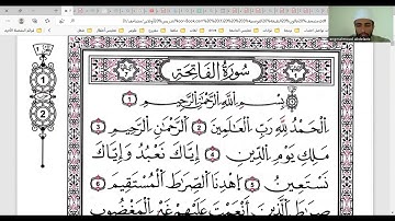 سورة الفاتحة برواية قالون عن نافع