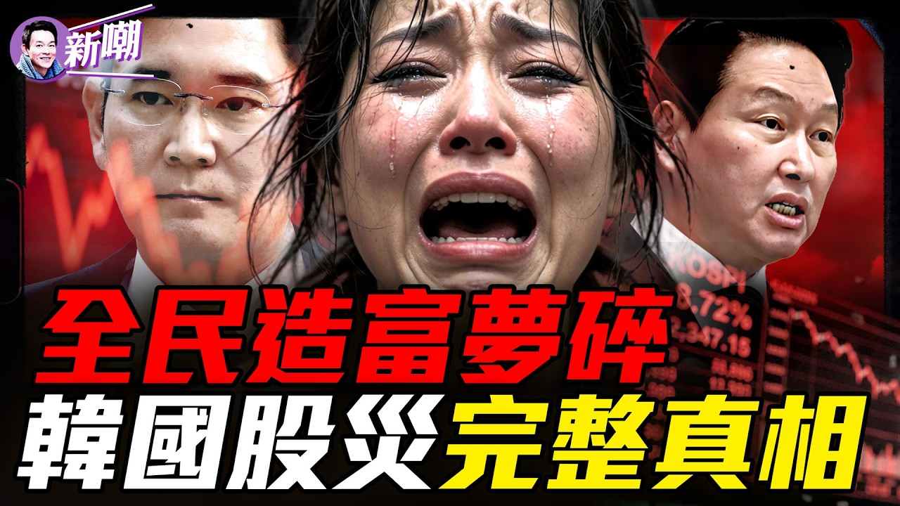 韓國股市為何突然崩盤？答案就藏在一顆AI芯片裡！『新聞最嘲點 姜光宇』2026.0801