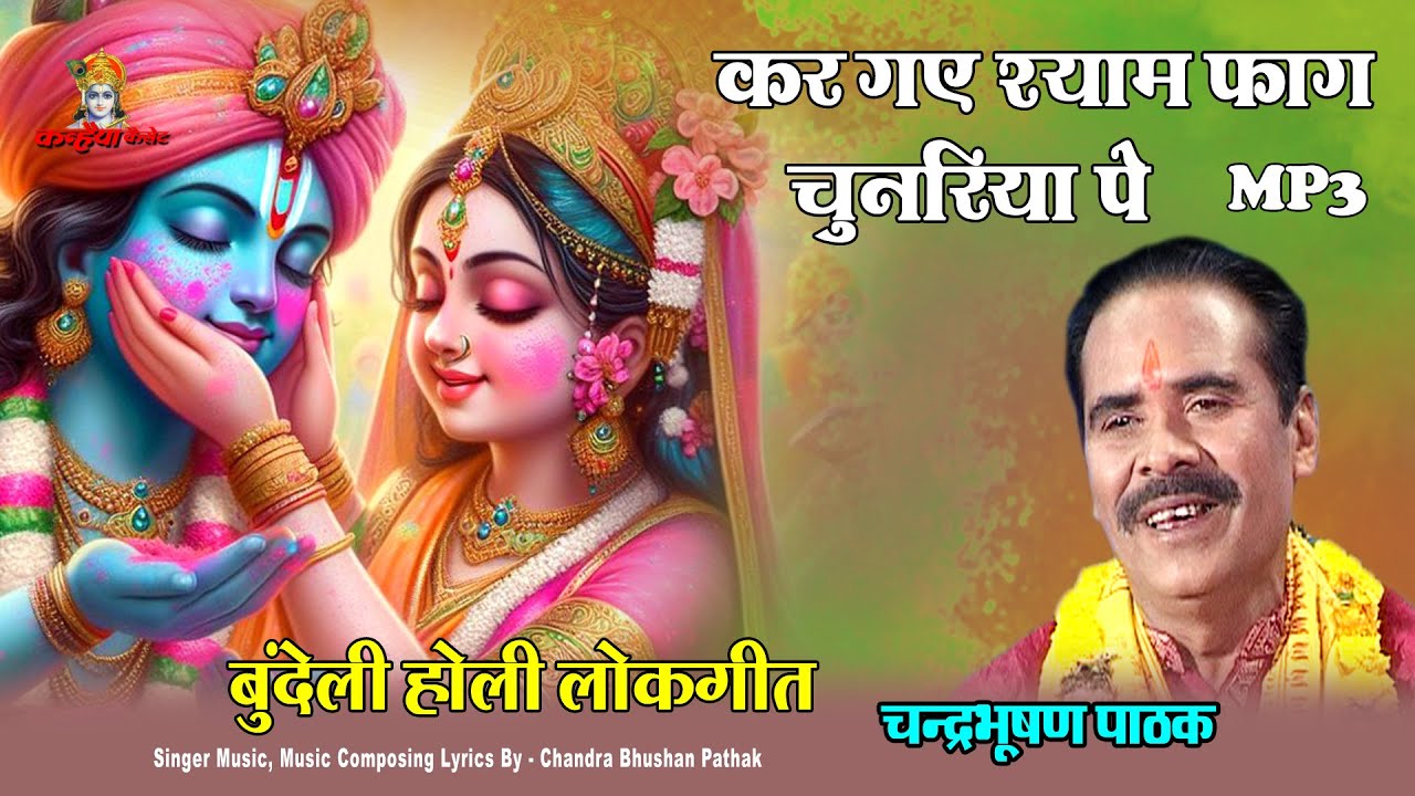 Mp3 कर गए श्याम फाग चुनरिया पे | कन्हैया ने भर पुचकारी ना मारो बुंदेली होली लोकगीत | चंद्रभूषण पाठक