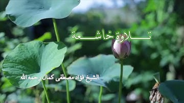 أواخر سورة الفرقان || بصوت الشيخ/ فؤاد مصطفى كمال الحسن - رحمه الله