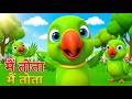 Main Tota Hare Rang Ka | मैं तोता मैं तोता | Mitthu Mitthu | Hindi Rhymes For Kids Poem #kidssongs