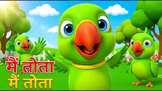 Main Tota Hare Rang Ka | मैं तोता मैं तोता | Mitthu Mitthu | Hindi Rhymes For Kids Poem #kidssongs