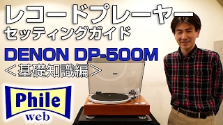 レコードプレーヤー DENON「DP-500M」セッティングガイド　＜基礎知識編＞