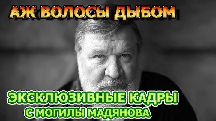 СТАЛО НЕ ПО СЕБЕ! Как выглядит могила покойного Романа Мадянова