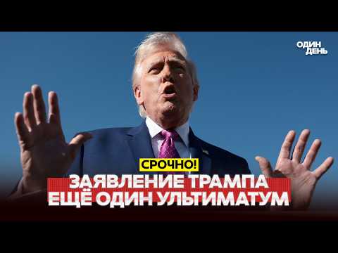 ? СРОЧНО Переговоры сорваны, последнее предложение Трампа #новости #одиндень