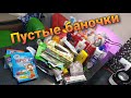 Пустые баночки / июнь 2023