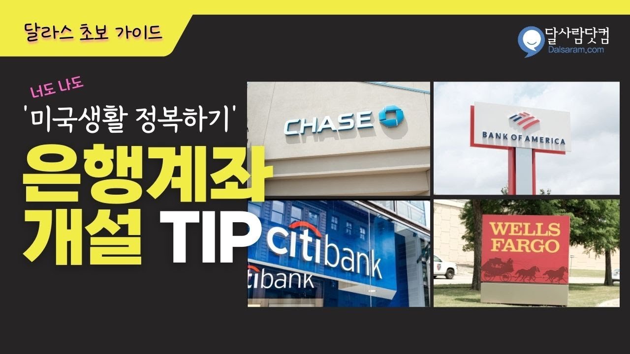 미국에서 은행 계좌 열기 | 달라스 초보 가이드
