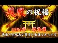 【鳳凰の祝福】幸運を引き寄せる音楽 ! 黄金の不死鳥が貴方に金運とあらゆる幸運を運ぶ飛翔開運ヒーリング【極楽鳥の翼】金運 恋愛運 健康 DNAリペア | 開運 音楽