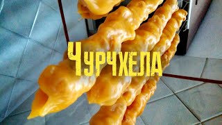 Чурчхела. Быстро и пошагово. Чурчхела. Быстро и пошагово.