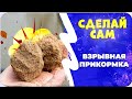 Прикормка гейзер своими руками. Пылящая прикормка.