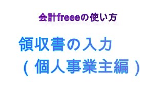 クラウド会計freee(フリー)の使い方～領収書の入力（個人事業主編）