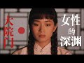 「大紅燈籠高高掛」頌蓮:血色灯笼映照的牢笼🏮|鞏俐