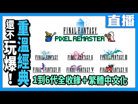 台灣-電玩宅速配-20230425-【PS5直播】《FINAL FANTASY PIXEL REMASTER》1～6代完整收錄 今天來播最經典的6代！