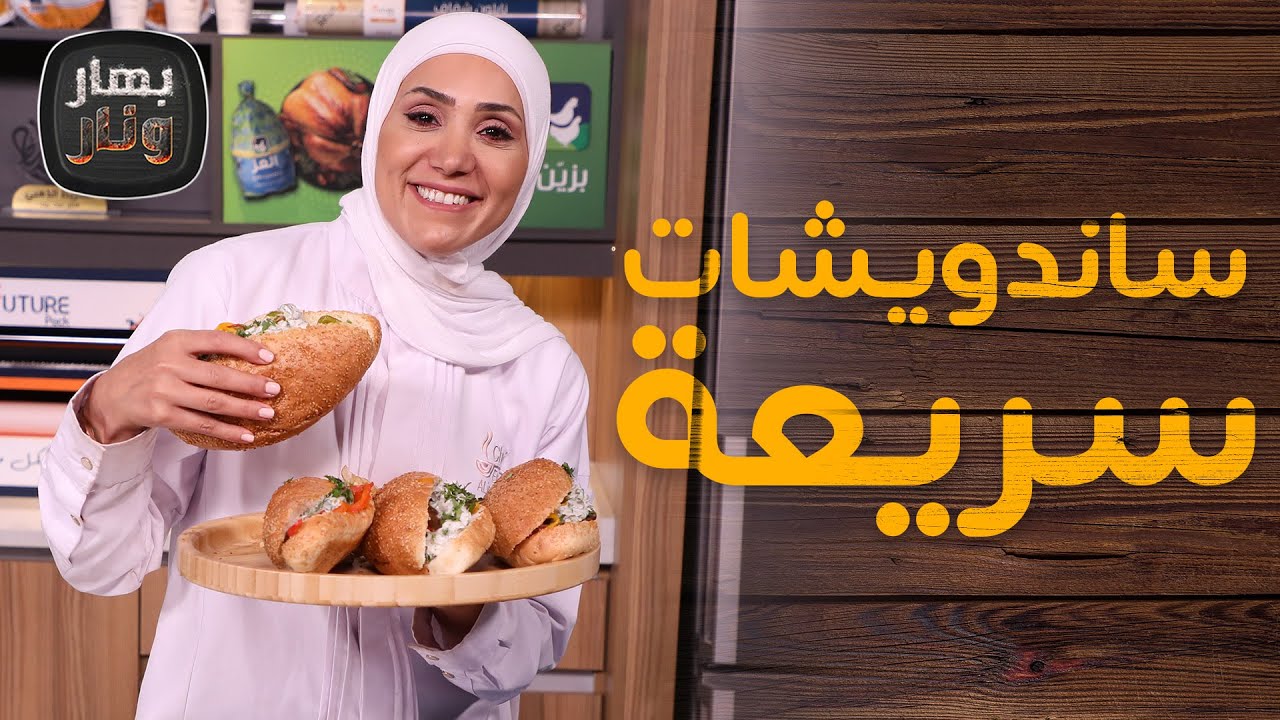 ساندويشات مميزة وسريعة من الشيف امتياز الجيتاوي - بهار ونار