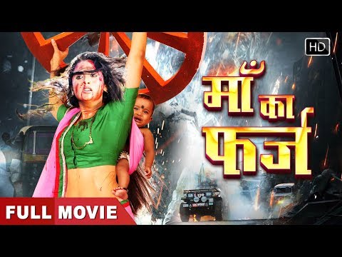 rani-chatterjee-की-खतरनाक-भोजपुरी-फिल्म-2019-|-माँ-का-फर्ज-(-maa-ka-farz-)-|-new-movie