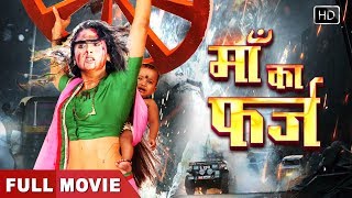 Rani Chatterjee की खतरनाक भोजपुरी फिल्म | माँ का फर्ज ( Maa Ka Farz ) | सुपरहिट भोजपुरी मूवी