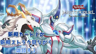 【見たりいじったり】新規来たからそれ見たりデッキいじったりする【遊戯王マスターデュエル】