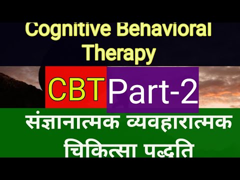 संज्ञानात्मक व्यवहारात्मक चिकित्सा पद्धति||Cognitive Behavioral Therapy||@Online Educational Hub