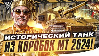 "ЗОЛОТОЙ" Waffentrager auf E 100 - ИСТОРИЧЕСКИЙ ТАНК из КОРОБОК МТ 2024!