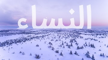 ترجمه گویای فارسی صوتی و تصویری قرآن کریم - سوره نساء | با صدای سعدالغامدی