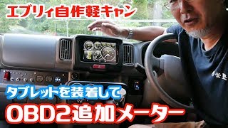 【エブリィ自作軽キャン】タブレットを装着して、OBD2追加メーターを作動させてみた。