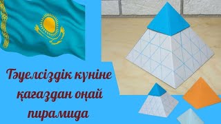 Тәуелсіздік күніне Астана пирамидасы. Пирамида из бумаги. День независимости.