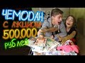 УТЕРЯННЫЙ ЧЕМОДАН С АУКЦИОНА! НАШЛИ 500.000 рублей ВНУТРИ! МЕГА-ПРАНК