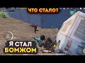 Я СТАЛ БОМЖОМ В МЕТРО РОЯЛЬ НА 3 КАРТЕ, ГОЛЫЙ В СОЛО METRO ROYALE, ПОТЕРЯЛ ВСЕ PUBG MOBILE, 2.0