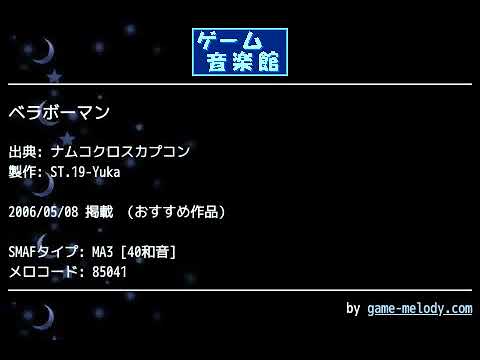 ベラボーマン (ナムコクロスカプコン) by ST.19-Yuka | ゲーム音楽館☆