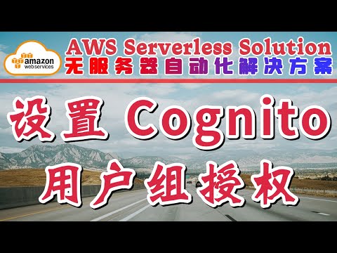 10.AWS Serverless Solution 无服务器自动化解决方案 - 设置 Cognito 用户组授权
