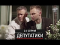 Депутатики (Недотуркані) - 24 серия в HD (24 серий) 2017 новый сериал