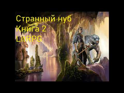 Странный Нуб Книга 2 Попаданец LitRPG