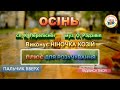 ОСІНЬ ПЛЮС ОСІНЬ ПЛЮС